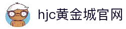hjc黄金城· (中国区)官方网站